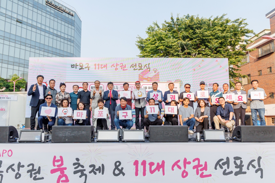 박강수 마포구청장이 상권 활성화를 위한 마포구 11대 상권 선포식에서 참석자들과 기념촬영을 하고 있다..jpg