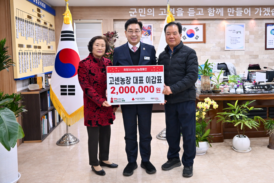 01 고센농장 이갑표 대표 기탁.jpg