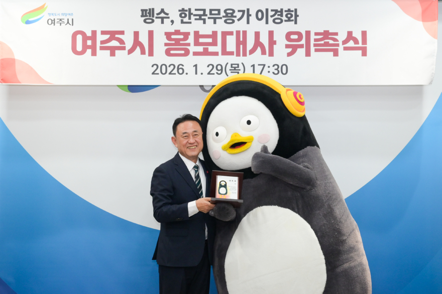 (요청01)여주세종문화관광재단_펭수 여주시 홍보대사 위촉(1).jpg