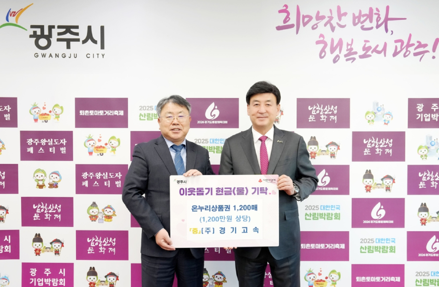 경기고속·충청향우연합회·전기공사협의회, 광주시에 성금·현물 기탁 (1).jpg