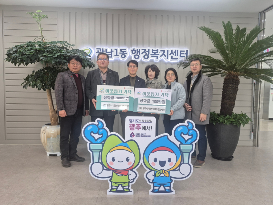 광주시 기업인협의회 광남지회, 광남1·2동에 장학금 200만 원 기탁.jpg