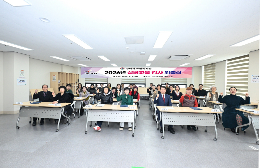 0203 구리시 노인복지관, 2026년 실버교육 강사 위촉식 개최2.jpg