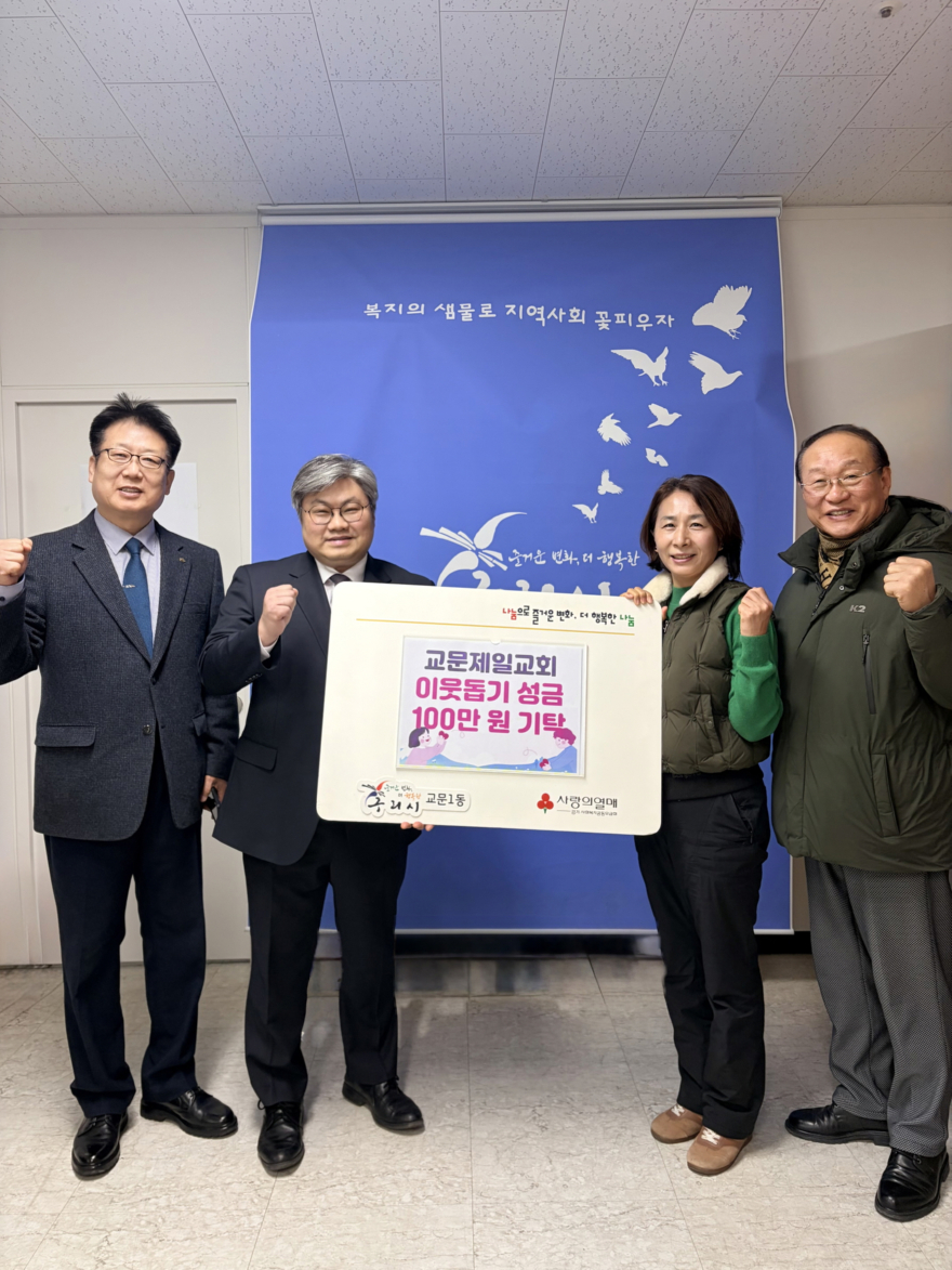 0204 구리시 교문제일교회, 설 맞아 교문1동에 이웃돕기 성금 100만 원 기탁1.jpg