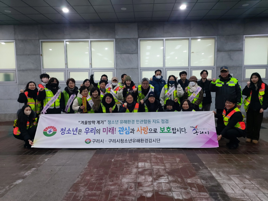 0204 구리시, 겨울방학 맞아 청소년 유해환경 민·관·경 합동 점검 실시1.jpg