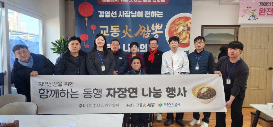 (요청01)여주도시공사_함께하는 동행 자장면 나눔 봉사.jpg