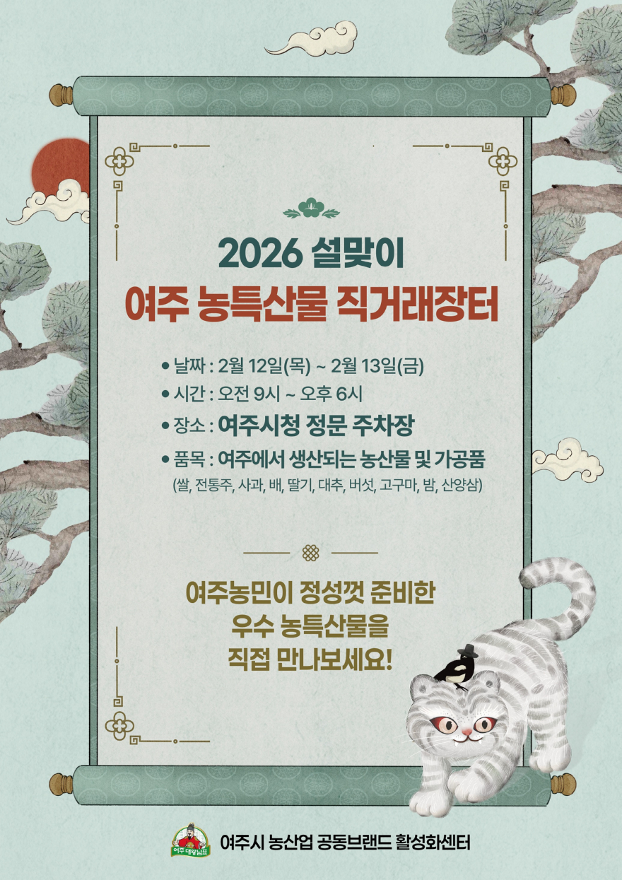 (요청02)여주시농산업공동브랜드활성화센터_2026 설맞이 ‘여주 농특산물 직거래장터’ 개최.jpg