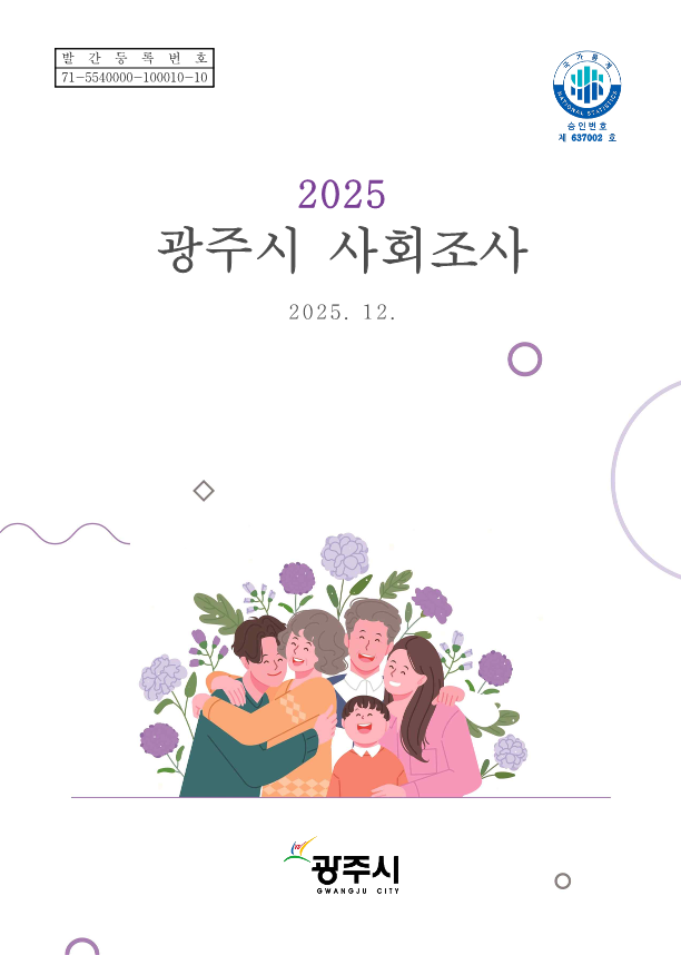광주시, ‘2025 광주시 사회조사 보고서’ 발간…시민 정주의식·삶의 질 지표 공개.png