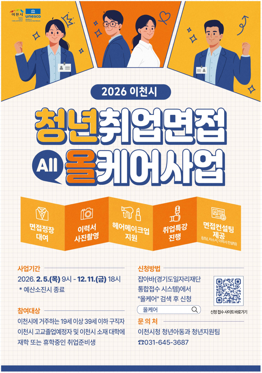 2. 이천시 2026년 청년취업면접 올케어사업 본격 추진.jpg