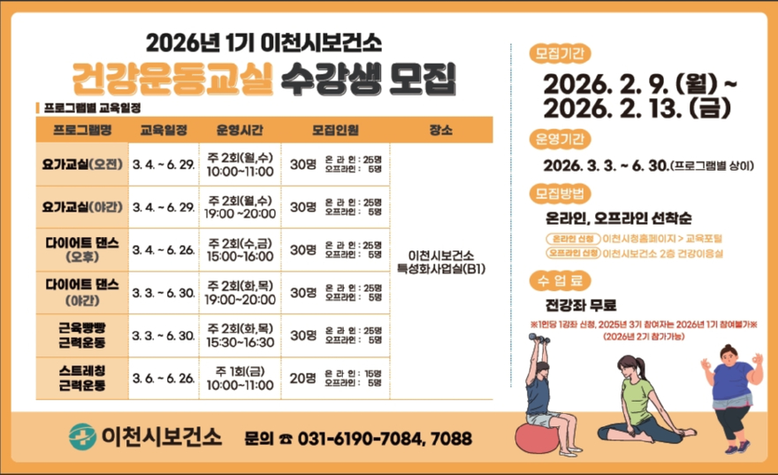 3. 이천시보건소 2026년 건강운동교실 1기 참여자 모집.jpg