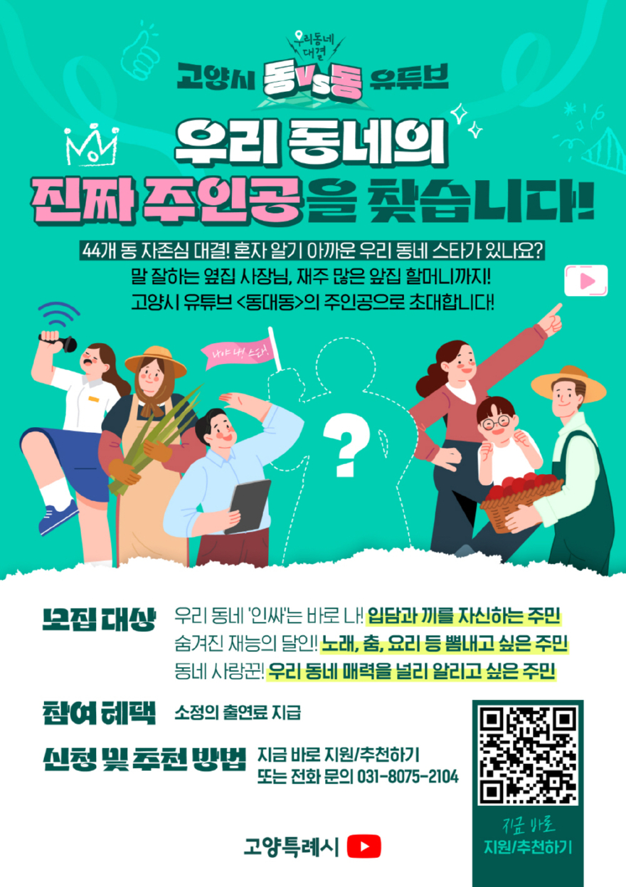 4. 고양시, 유튜브 예능 ‘동대동’ 출연진 공모… “우리 동네 대표 선수 찾습니다”.jpg