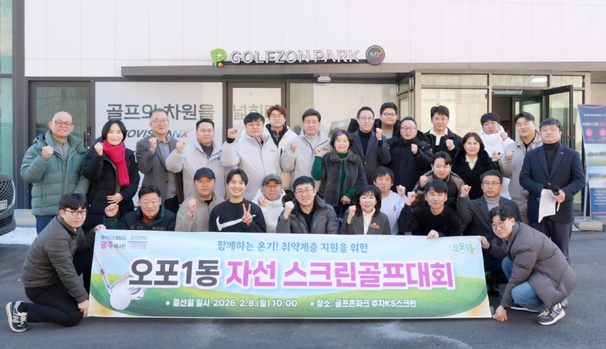 광주시 오포1동 체육회, 자선 스크린골프대회 개최…취약계층 지원 기부금 800만 원 조성 (1).jpg