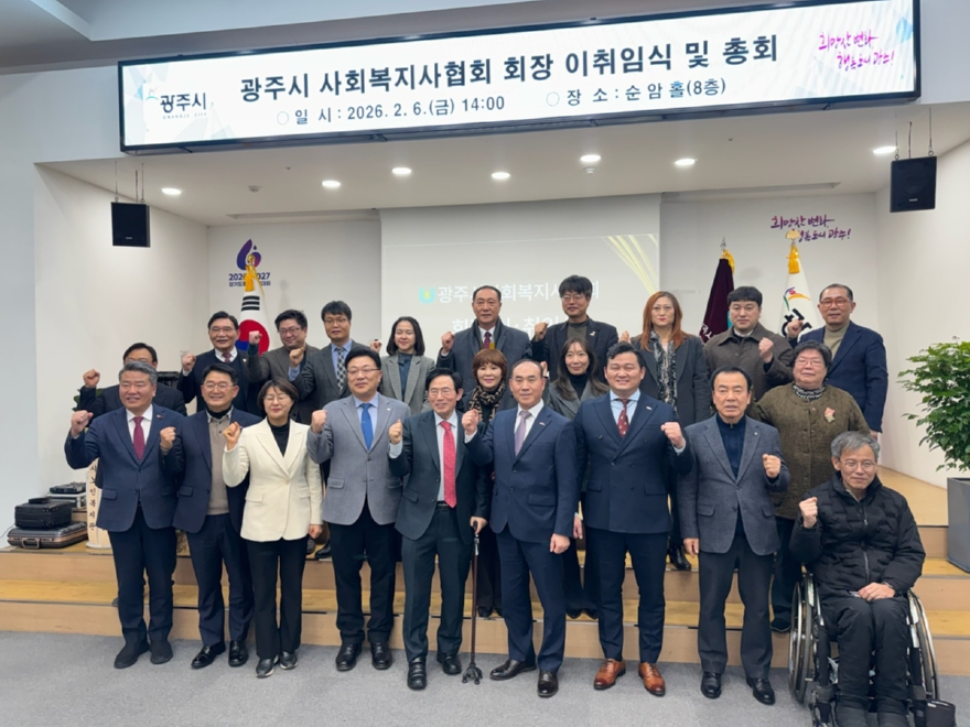 광주시 사회복지사협회 회장 이·취임식 및 정기총회 개최.jpg