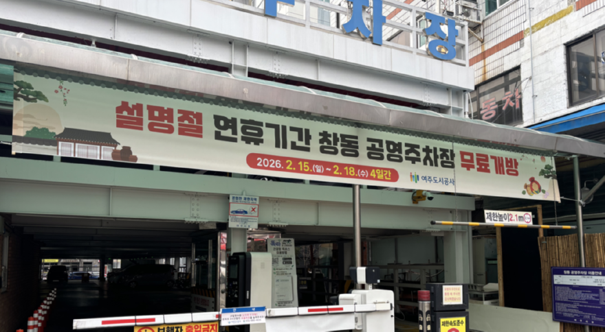 (요청01)여주도시공사_교통시설팀， 설명절 주차장 무료개방(2).png