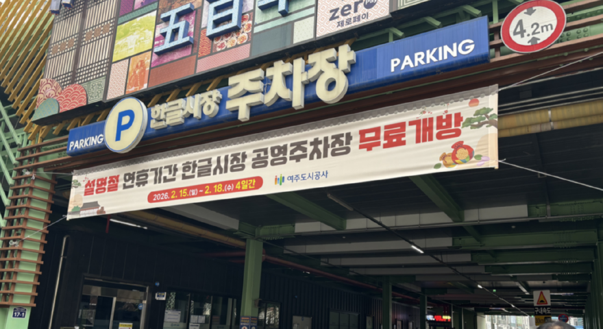 (요청01)여주도시공사_교통시설팀， 설명절 주차장 무료개방(1).png
