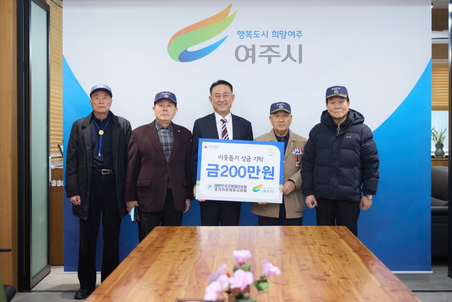 01-고엽제전우회 여주시지회, 성금 200만원 여주시에 기탁.jpg