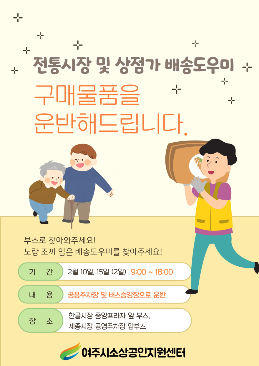 03-여주시 설 명절 맞이 _전통시장 및 상점가 배송도우미 서비스_ 시작!.jpg