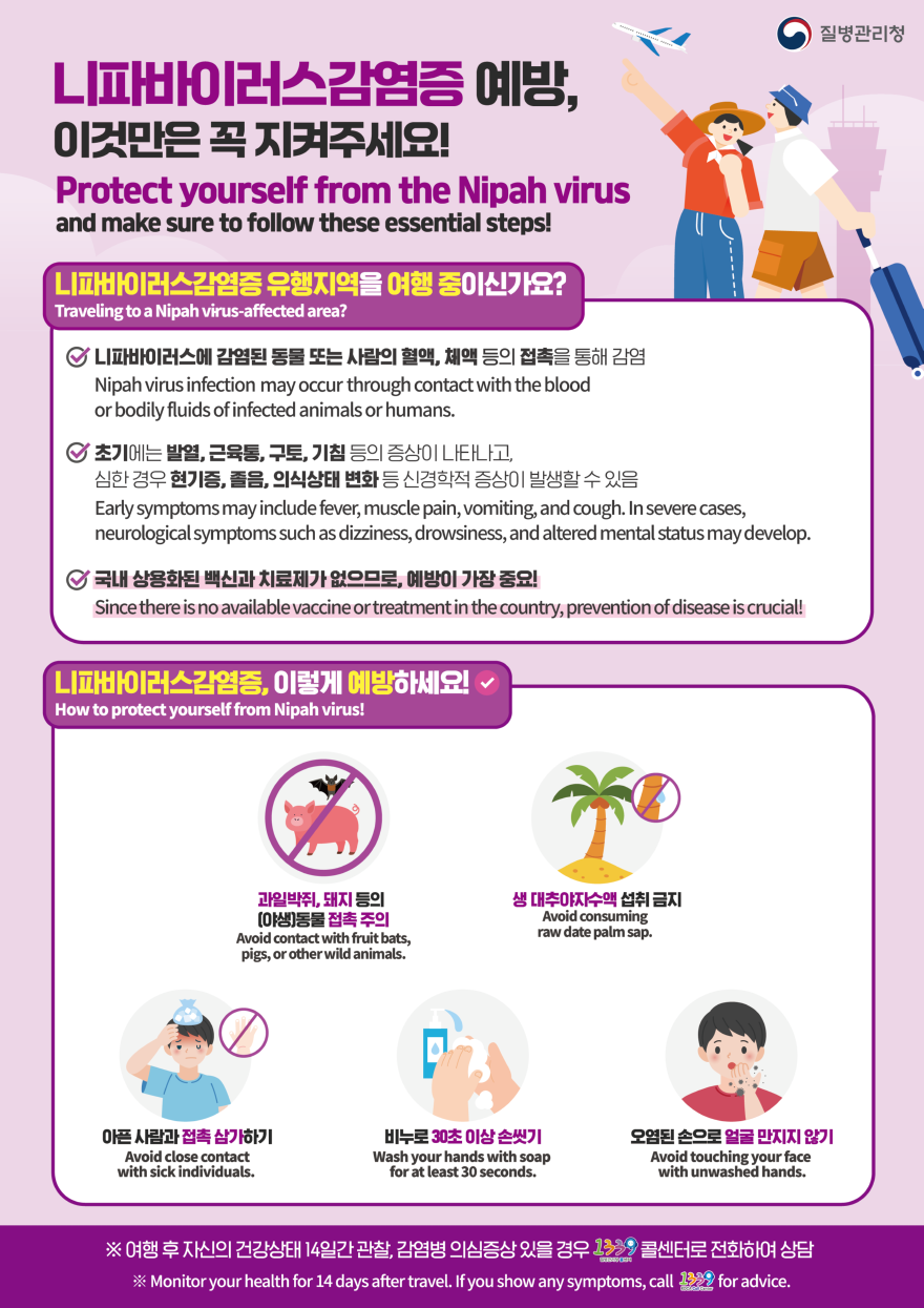 5. 이천시 니파바이러스 발생 국가인도 방글라데시 등 여행 시 예방 수칙 준수 당부.png