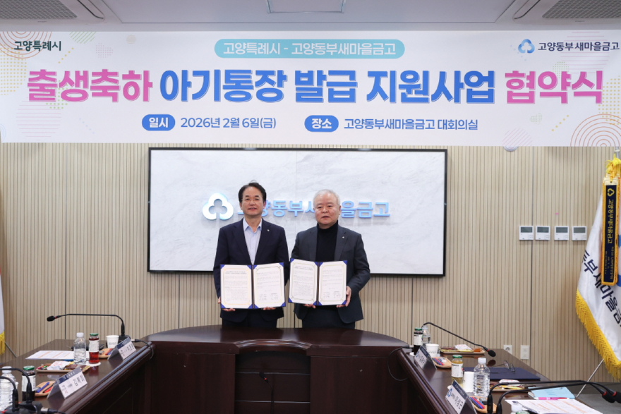 1. 고양시-고양동부새마을금고, ‘출생축하 아기통장’지원 업무협약.jpg