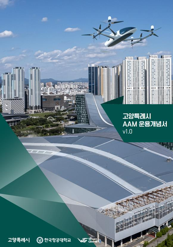 4. 고양시, 첨단항공교통(AAM) 운용개념서 발간.jpg