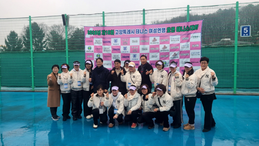 3. ‘제16회 고양시 여성연맹 오픈 테니스대회’ 성료.jpg