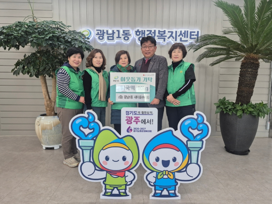 광주시 광남1동 새마을부녀회, 설 명절 맞아 떡국떡 기탁.jpg