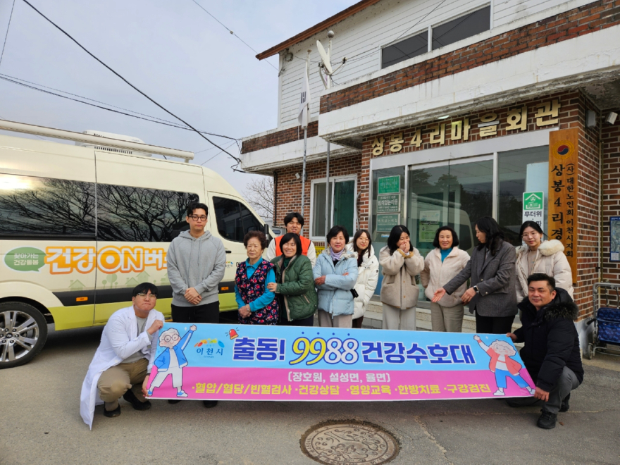 6. 이천시 출동 9988건강수호대 남부권 두드림 건강ON버스 설성면 상봉4리에서 힘차게 출발.jpg