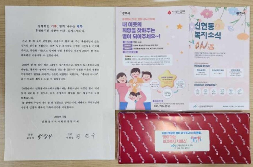 광주시 신현동 지역사회보장협의체, 2025년 후원자 183명에 감사 서한 발송.jpg