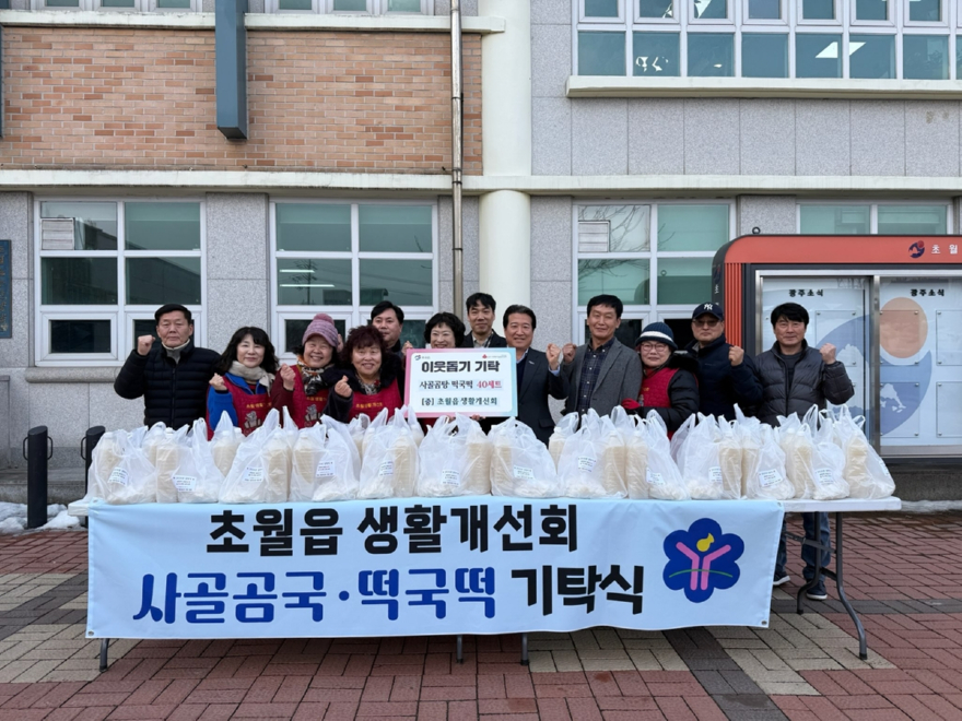 광주시 초월읍 생활개선회, 설 맞아 취약계층에 떡국떡·사골곰탕 40세트 기탁.jpg