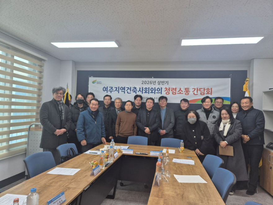 04-2026년 상반기 여주시, 지역건축사회와의 소통 간담회 개최(2).jpg
