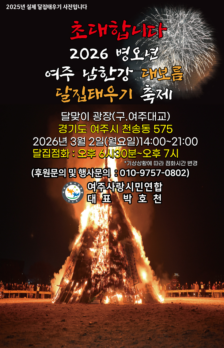 07-2026년 여주 남한강 정월대보름 달집태우기 행사 개최.jpg