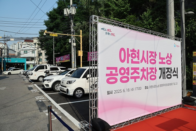 아현시장 노상 공영주차장.jpg