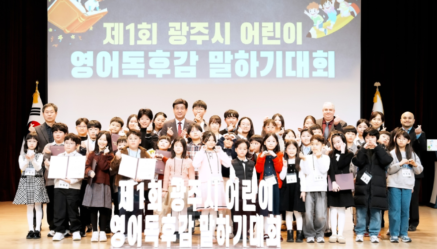 광주시, 제1회 어린이 영어 독후감 말하기 대회 본선 개최.jpg