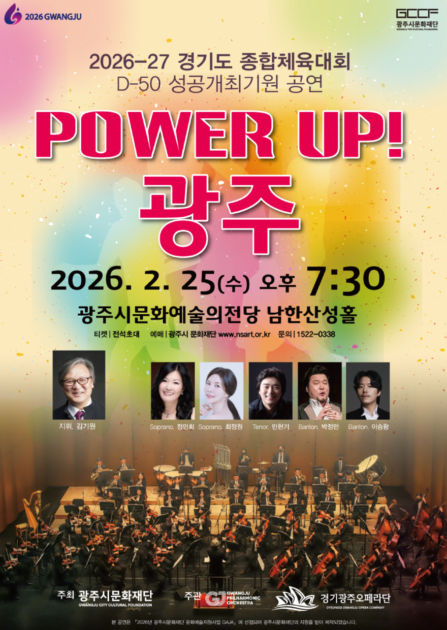 광주시문화재단, 경기도체육대회 D-50 기념 ‘파워업! 광주’ 공연 25일 개최.jpeg