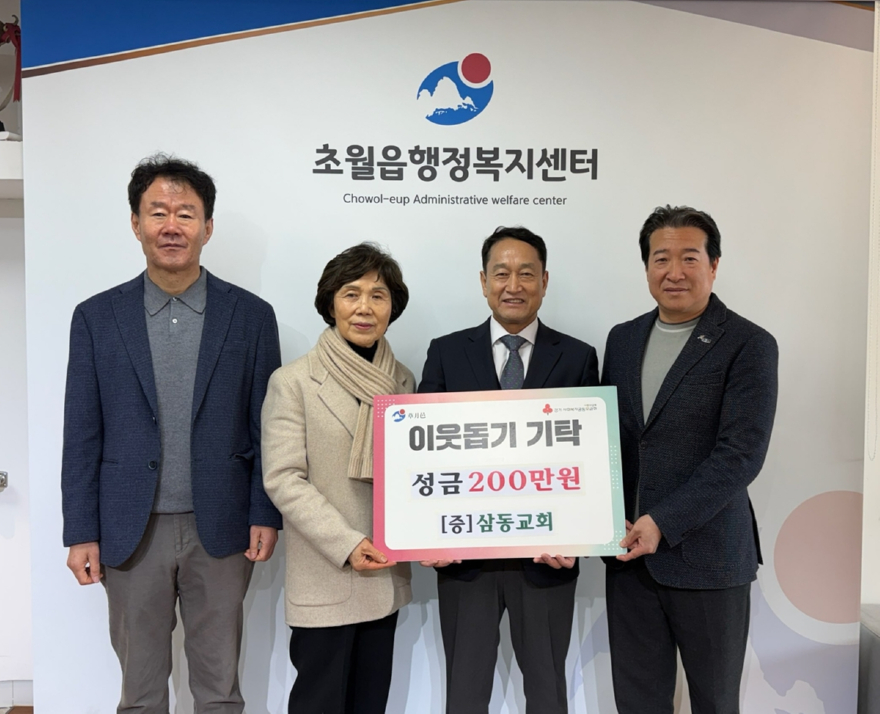삼동교회, 광주시 초월읍에 성금 200만 원 기탁.jpg