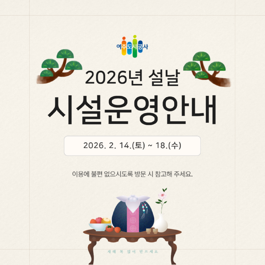 (요청)여주도시공사, 2026년 설 연휴 시설 운영 일정 안내(1).png