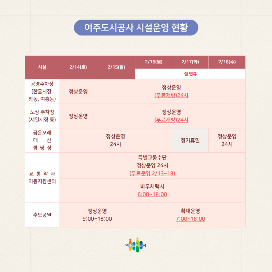(요청)여주도시공사, 2026년 설 연휴 시설 운영 일정 안내(2).png