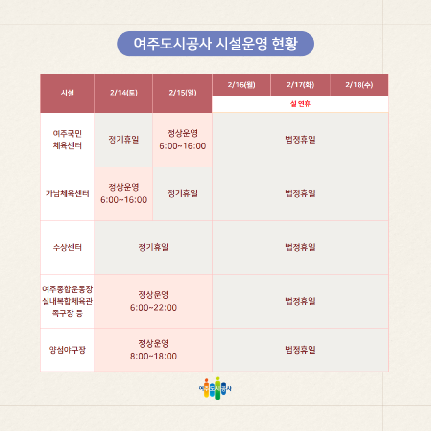 (요청)여주도시공사, 2026년 설 연휴 시설 운영 일정 안내(3).png