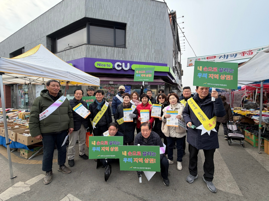 01-여주시소상공인지원센터, 우리동네 「여주지역 상권응원」 캠페인 실시(2).jpg
