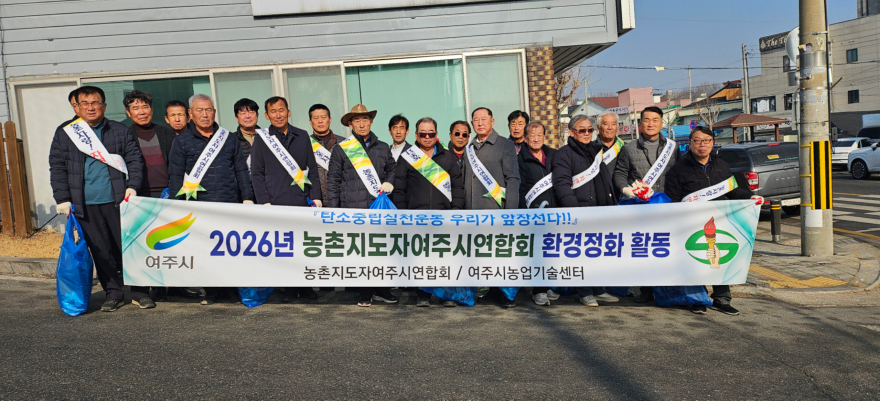 03-농촌지도자여주시연합회 새봄맞이 환경정화활동 추진(1).jpg