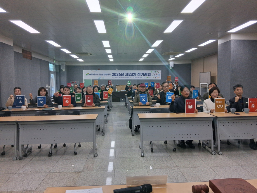04-여주시지속가능발전협의회 제23차 정기총회 성료(1).jpg