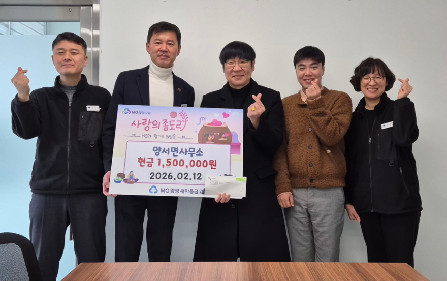 13 양평새마을금고 기부.jpg