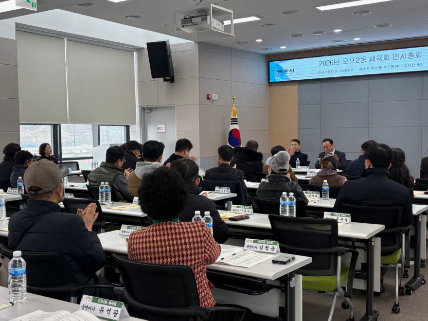 광주시 오포2동 체육회, 연시총회 개최.jpg