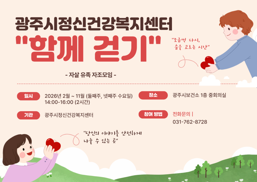 광주시정신건강복지센터, 자살 유족 자조 모임 ‘함께 걷기’ 운영.png
