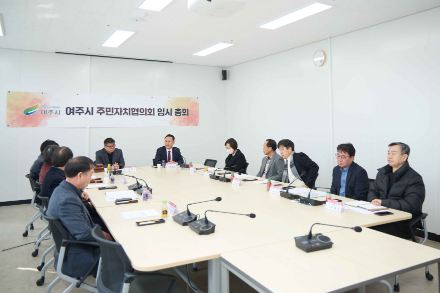 01-여주시 주민자치협의회 2026년 임시총회 개최(1).jpg
