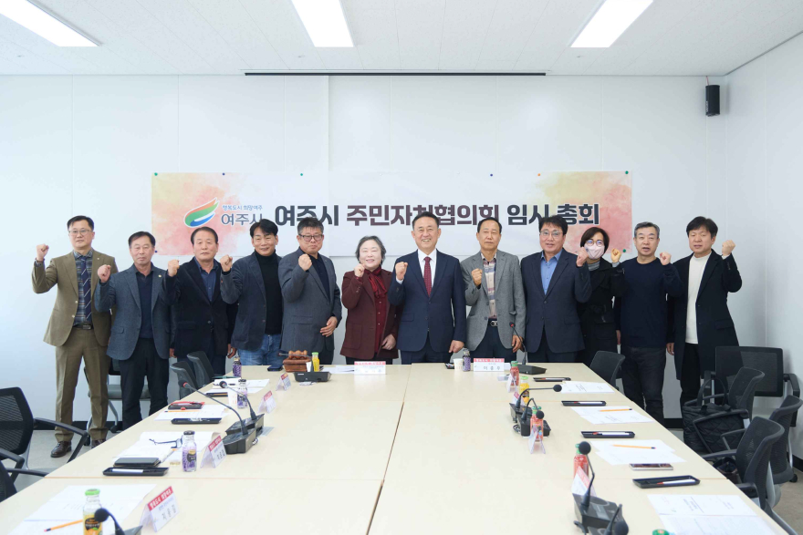 01-여주시 주민자치협의회 2026년 임시총회 개최(2).jpg