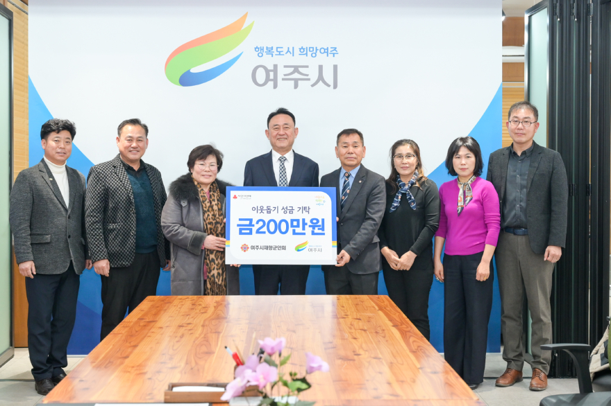 05-여주시재향군인회, 여주시에 성금 200만원 기탁.jpg