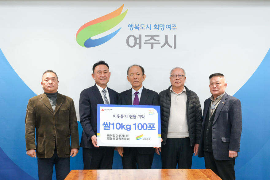 07-하이안이엔지주식회사·점봉초교총동문회, 여주시에 이웃돕기 현물 기탁.jpg
