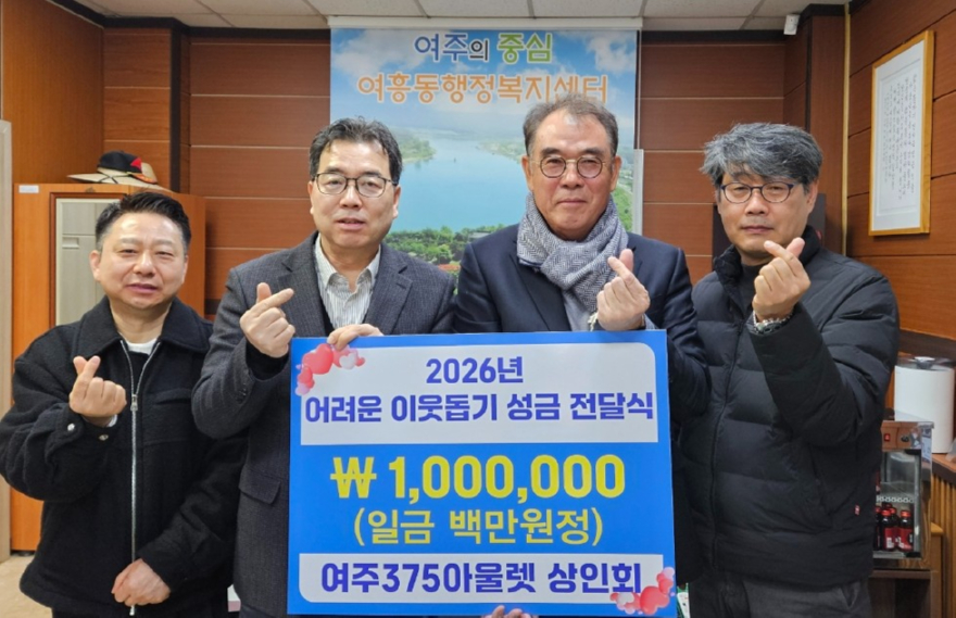 지역02-여주375아울렛 상인회, 어려운 이웃을 위한 성금 여흥동에 기탁.jpg