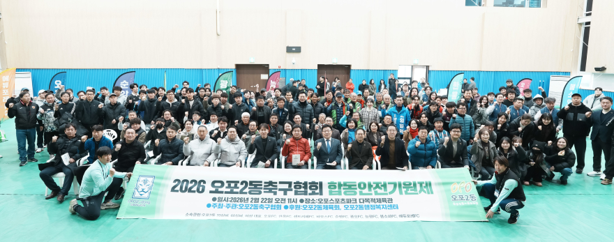 광주시 오포2동 축구협회, 2026년 안전 기원제 개최.jpg