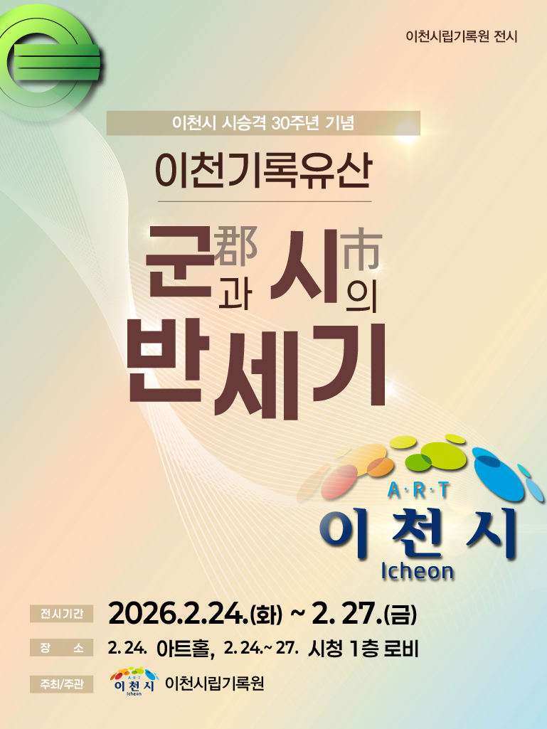2. 이천시립기록원 시 승격 30주년 기념이천기록유산 전시회 개최.png